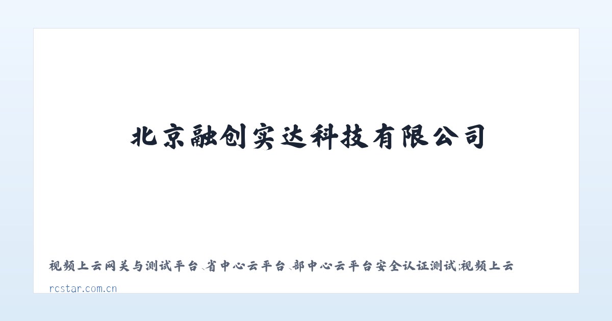 北京融创实达科技有限公司 主图